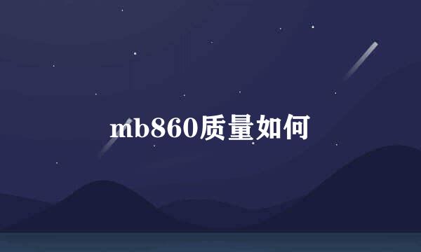 mb860质量如何