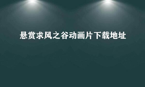 悬赏求风之谷动画片下载地址