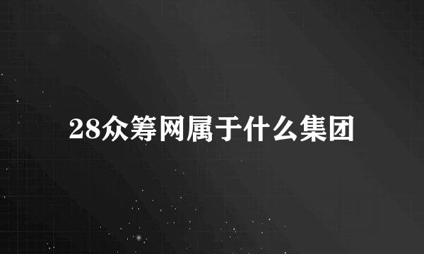 28众筹网属于什么集团