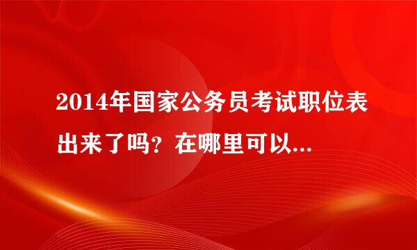 2014年国家公务员考试职位表出来了吗？在哪里可以下载到呢？