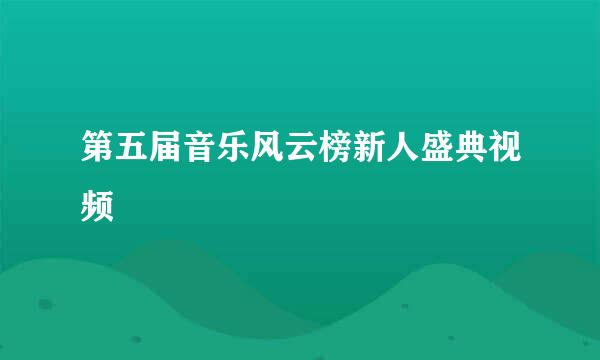 第五届音乐风云榜新人盛典视频