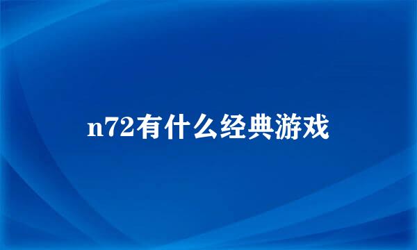 n72有什么经典游戏