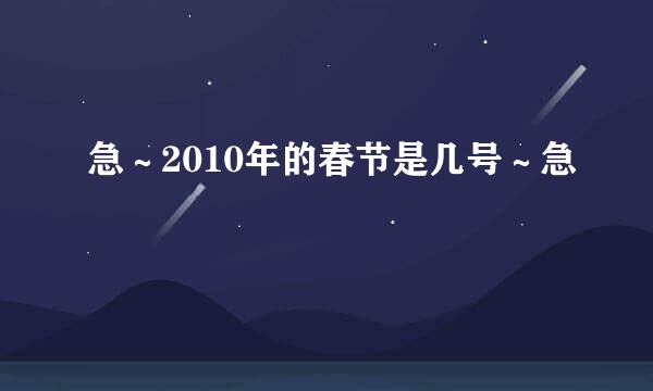 急～2010年的春节是几号～急