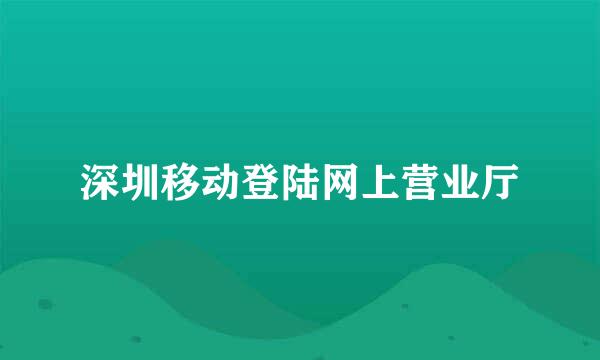 深圳移动登陆网上营业厅