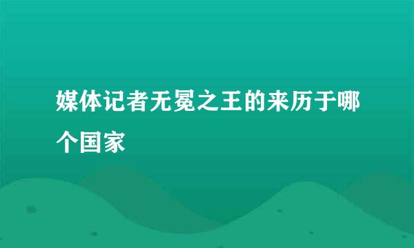 媒体记者无冕之王的来历于哪个国家