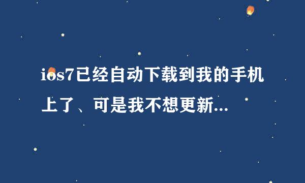 ios7已经自动下载到我的手机上了、可是我不想更新，如何把这隐藏的固件从我的手机上移除？