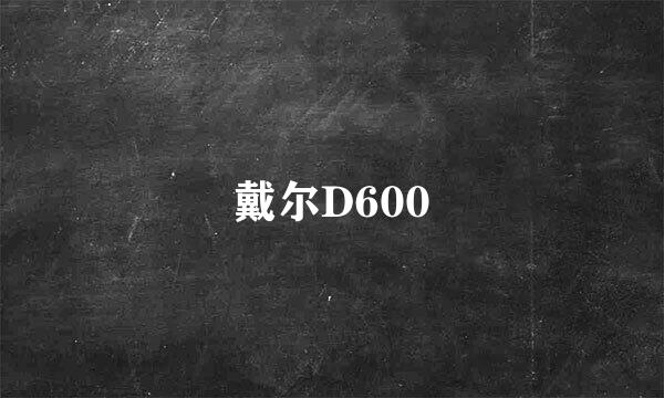 戴尔D600