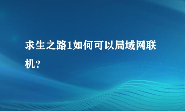 求生之路1如何可以局域网联机？