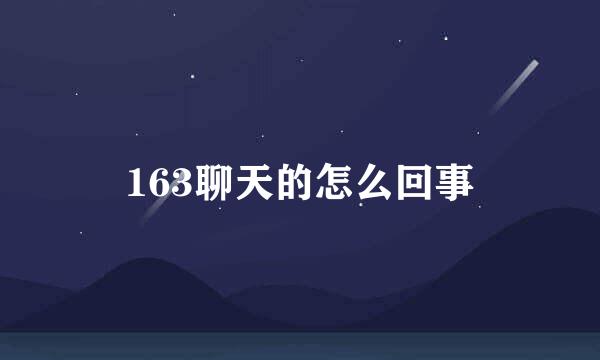 163聊天的怎么回事