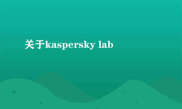 关于kaspersky lab