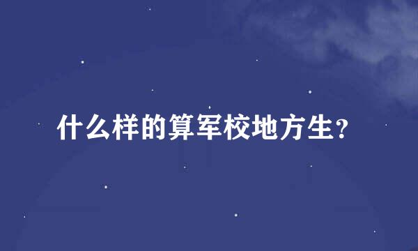 什么样的算军校地方生？