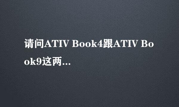 请问ATIV Book4跟ATIV Book9这两款那一款好一点呢