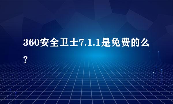 360安全卫士7.1.1是免费的么?