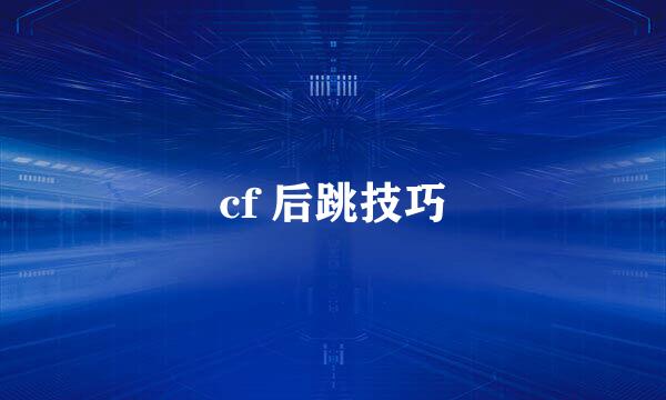 cf 后跳技巧