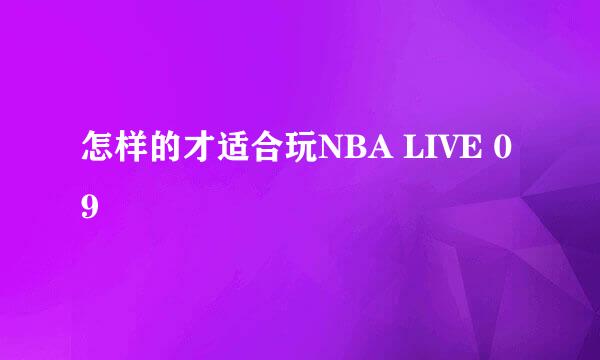 怎样的才适合玩NBA LIVE 09