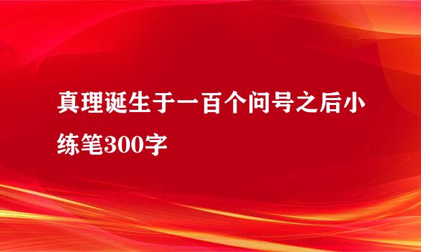 真理诞生于一百个问号之后小练笔300字