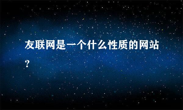 友联网是一个什么性质的网站？