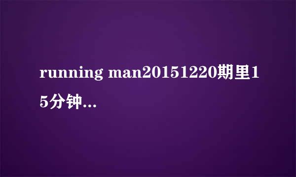 running man20151220期里15分钟左右bobby唱的是什么歌