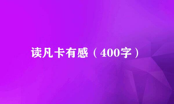 读凡卡有感（400字）