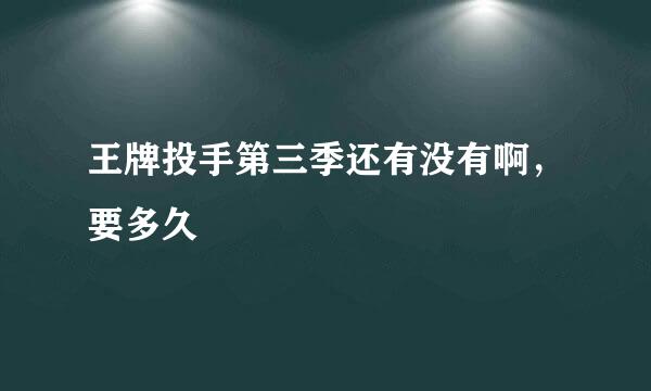 王牌投手第三季还有没有啊，要多久