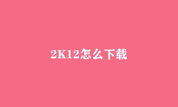 2K12怎么下载