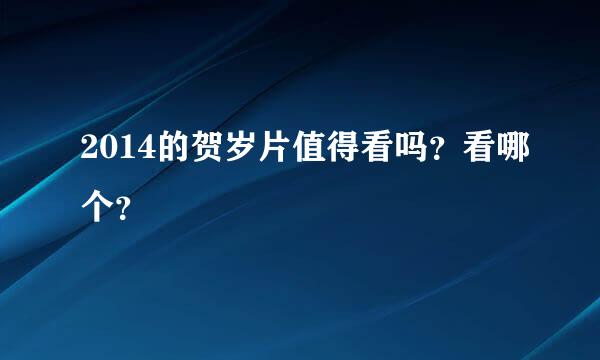 2014的贺岁片值得看吗？看哪个？