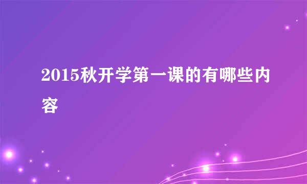 2015秋开学第一课的有哪些内容