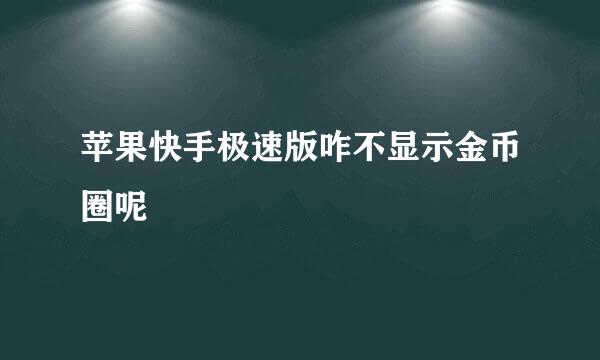 苹果快手极速版咋不显示金币圈呢