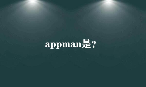 appman是？