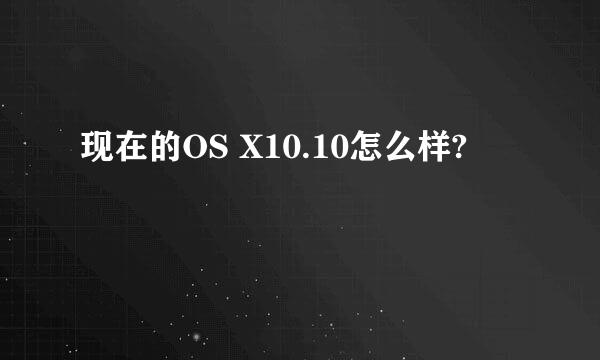 现在的OS X10.10怎么样?