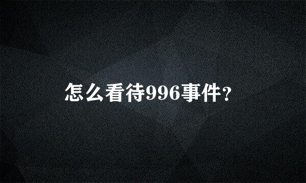 怎么看待996事件？