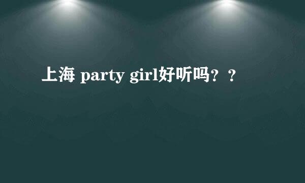 上海 party girl好听吗？？