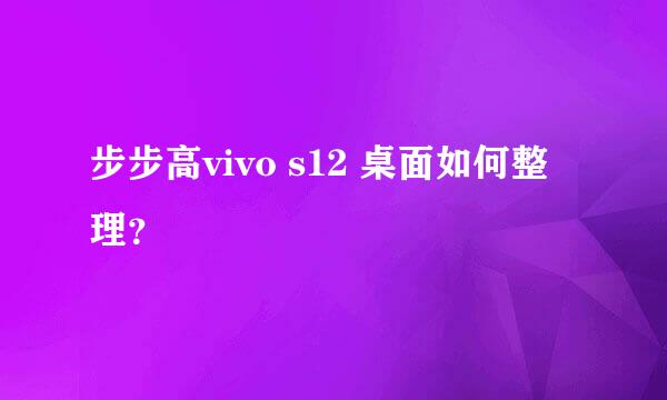 步步高vivo s12 桌面如何整理？