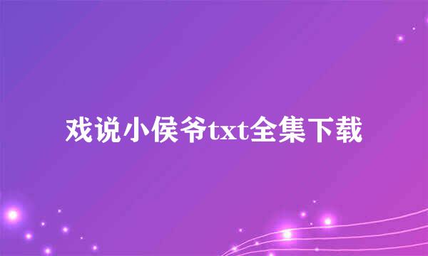 戏说小侯爷txt全集下载