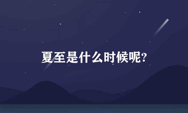 夏至是什么时候呢?