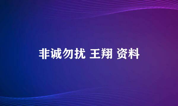 非诚勿扰 王翔 资料