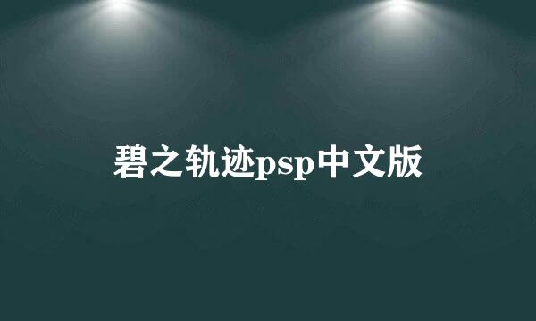 碧之轨迹psp中文版