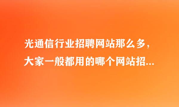 光通信行业招聘网站那么多，大家一般都用的哪个网站招光通信行业专业的人啊