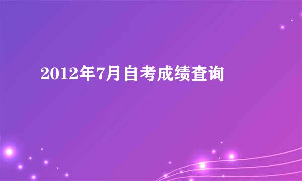 2012年7月自考成绩查询