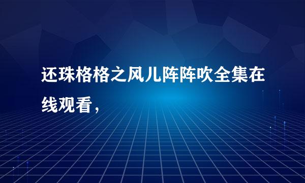 还珠格格之风儿阵阵吹全集在线观看，