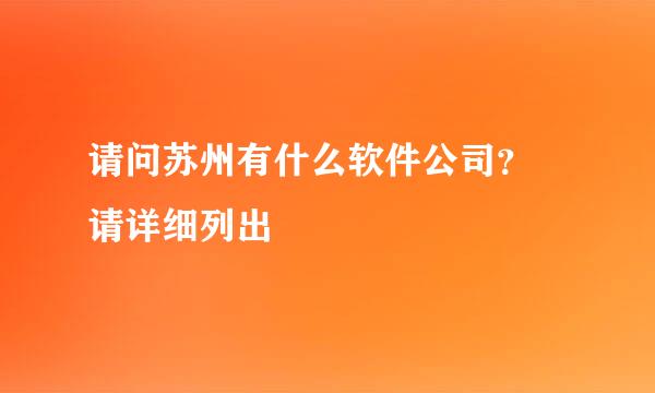 请问苏州有什么软件公司？ 请详细列出