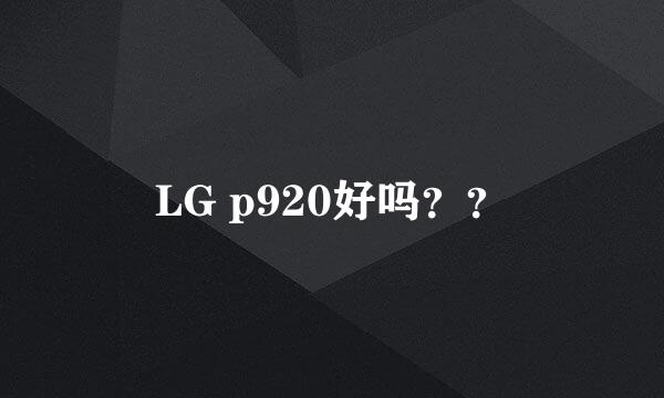 LG p920好吗？？