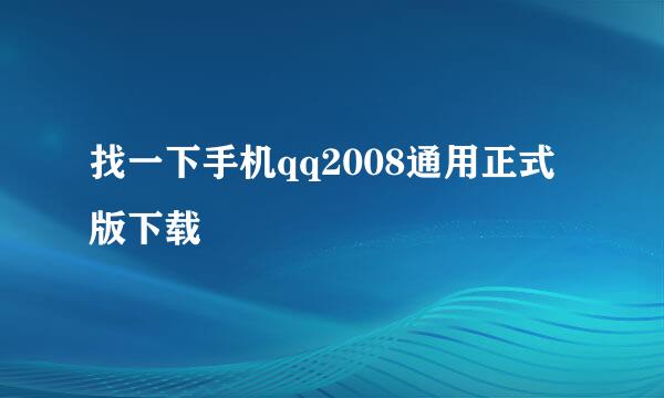 找一下手机qq2008通用正式版下载