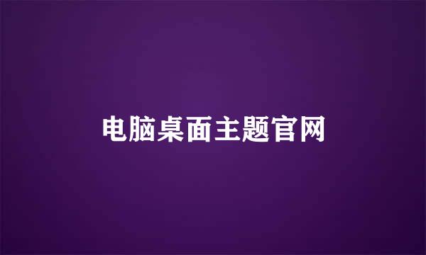 电脑桌面主题官网