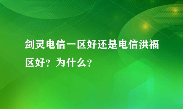 剑灵电信一区好还是电信洪福区好？为什么？