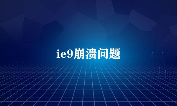 ie9崩溃问题