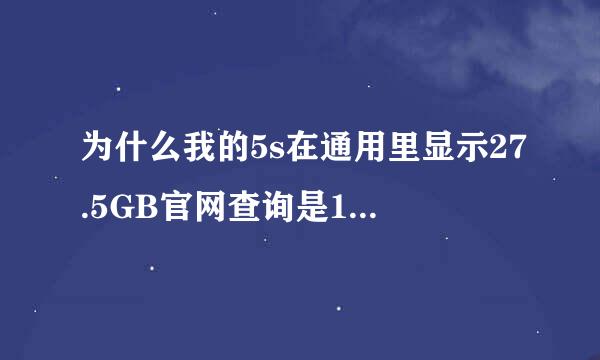 为什么我的5s在通用里显示27.5GB官网查询是16GB为什么