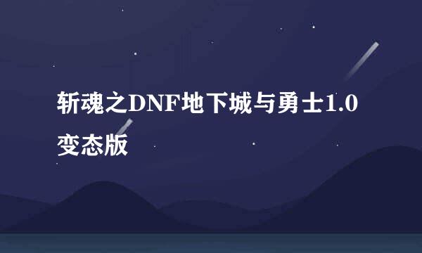 斩魂之DNF地下城与勇士1.0变态版