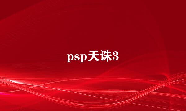 psp天诛3