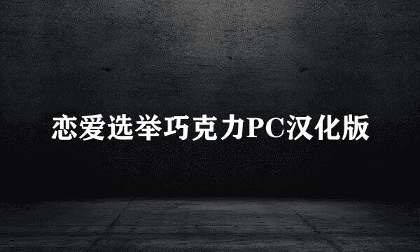 恋爱选举巧克力PC汉化版